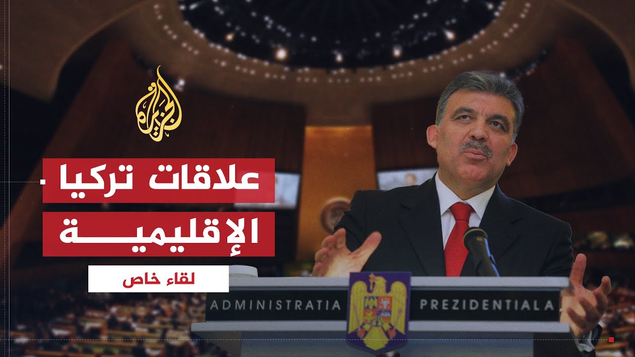 لقاء خاص| الرئيس التركي عبد الله غل.. يتحدث عن علاقات تركيا الإقليمية