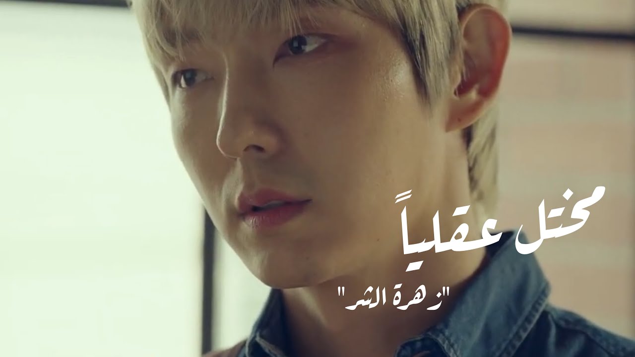 Doko “Psycho” ( Flower Of Evil OST Part.1) Arabic Sub// الترجمة العربية