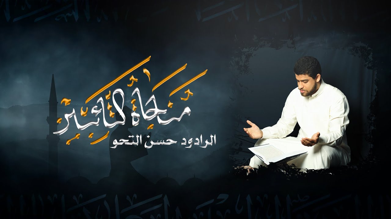 مناجاة التائبين | الرادود حسن التحو