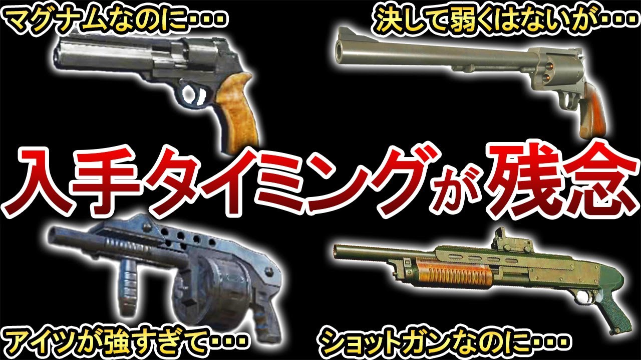 【歴代バイオ】本来優秀だけど入手時期が遅すぎて残念な武器7選！