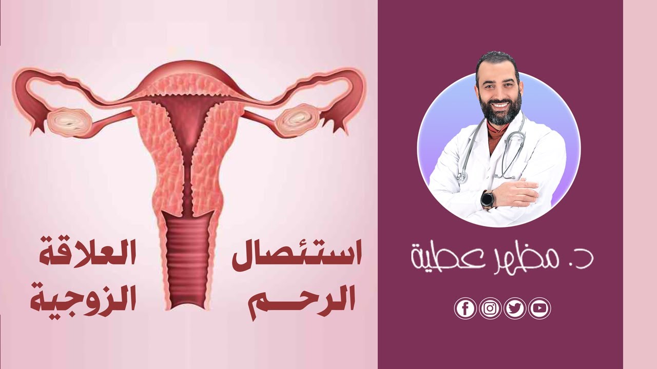 هل استئصال الرحم يؤثر على العلاقة الزوجية - دكتور مظهر عطية