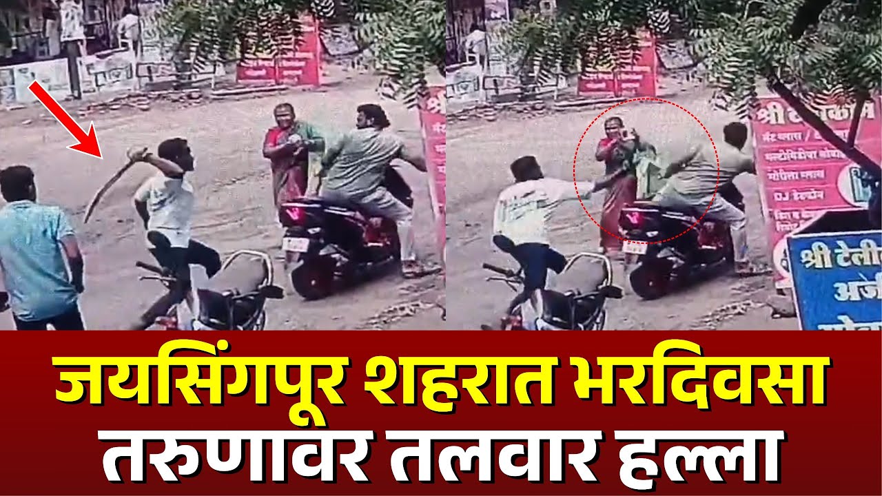 जयसिंगपूर शहरात भरदिवसा तरुणावर तलवार ह** : शहरात उडाली एकच खळबळ #kknews