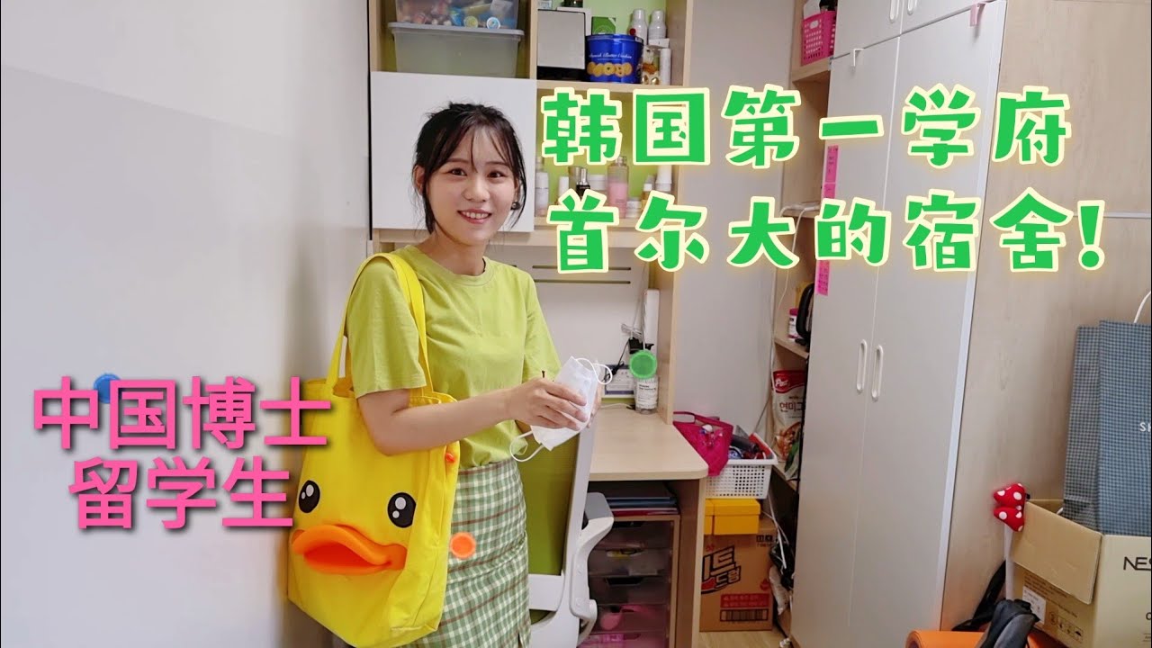 韩国第一学府首尔大学的学生宿舍环境如何？博士在读的中国留学生，带你走进真正的首尔大内部 | 奋斗在韩国的中国人（1）