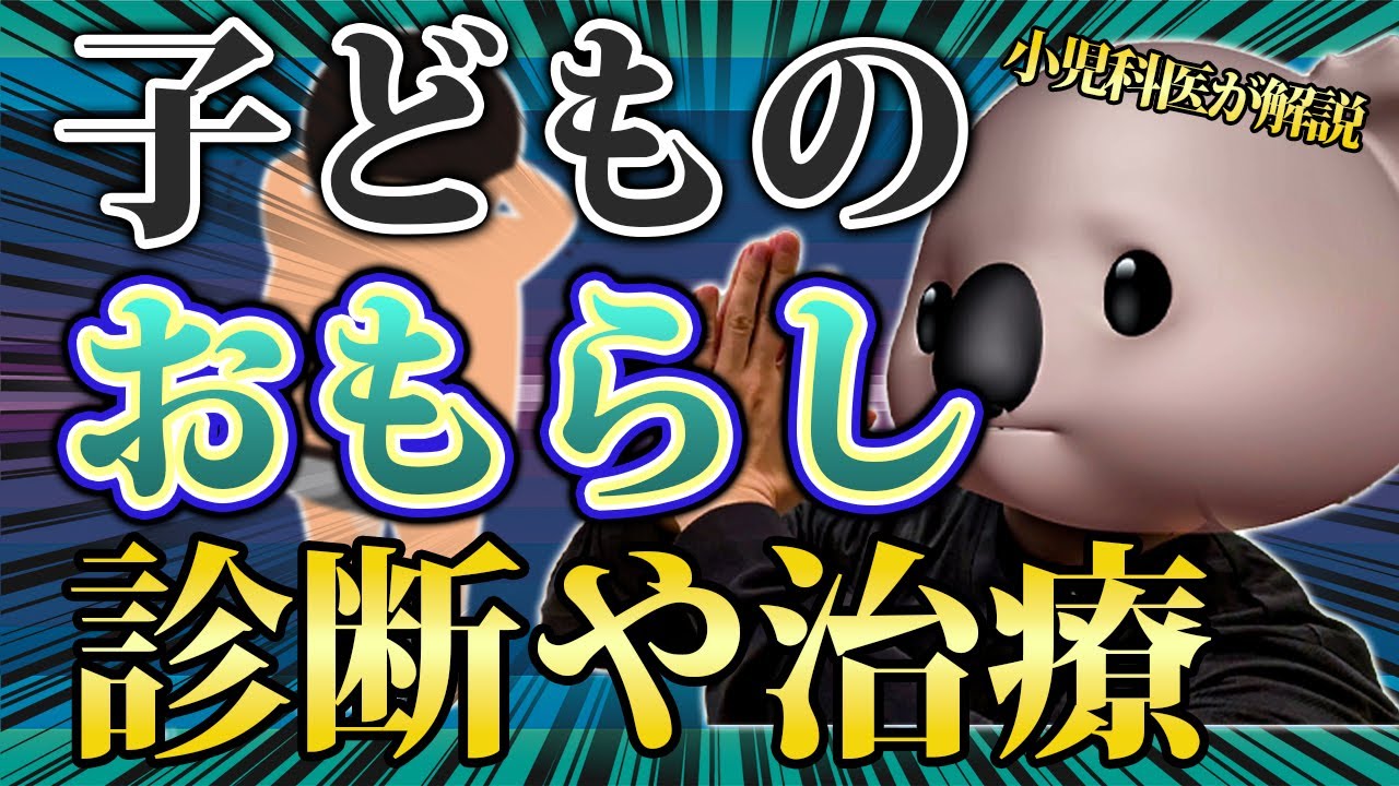 【尿失禁】子どもの尿失禁について小児科医が解説