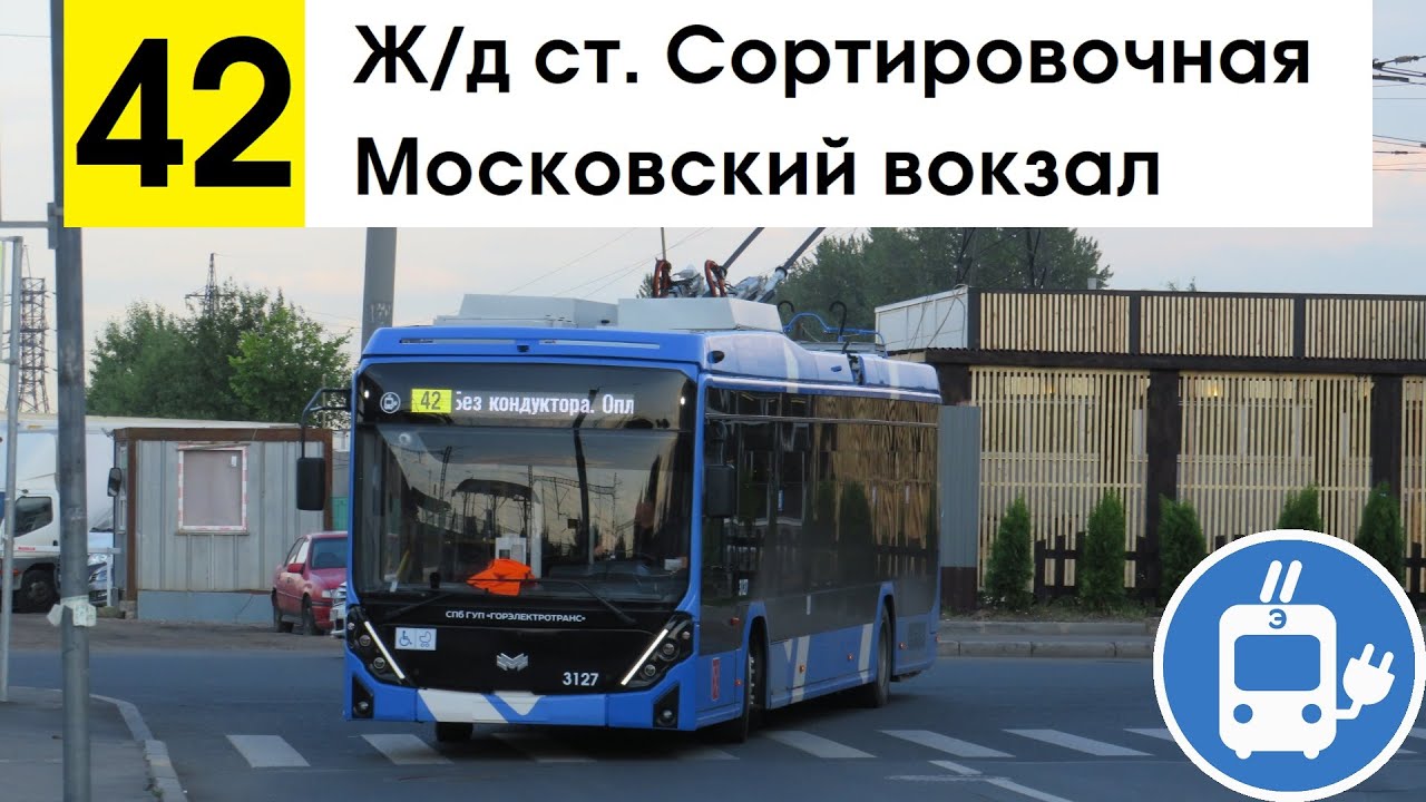 Троллейбус 42 