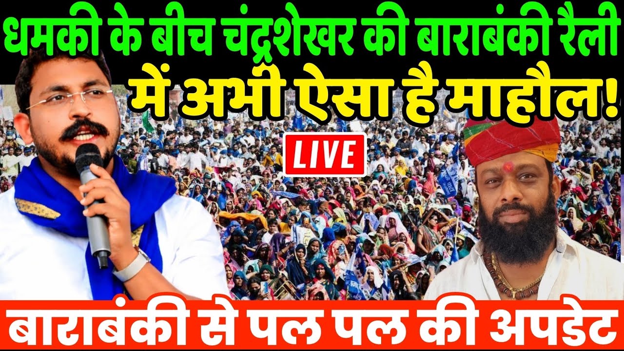 Chandrashekhar Azad Barabanki rally : धमकी के बीच चंद्रशेखर की बाराबंकी रैली में अभी ऐसा है माहौल!