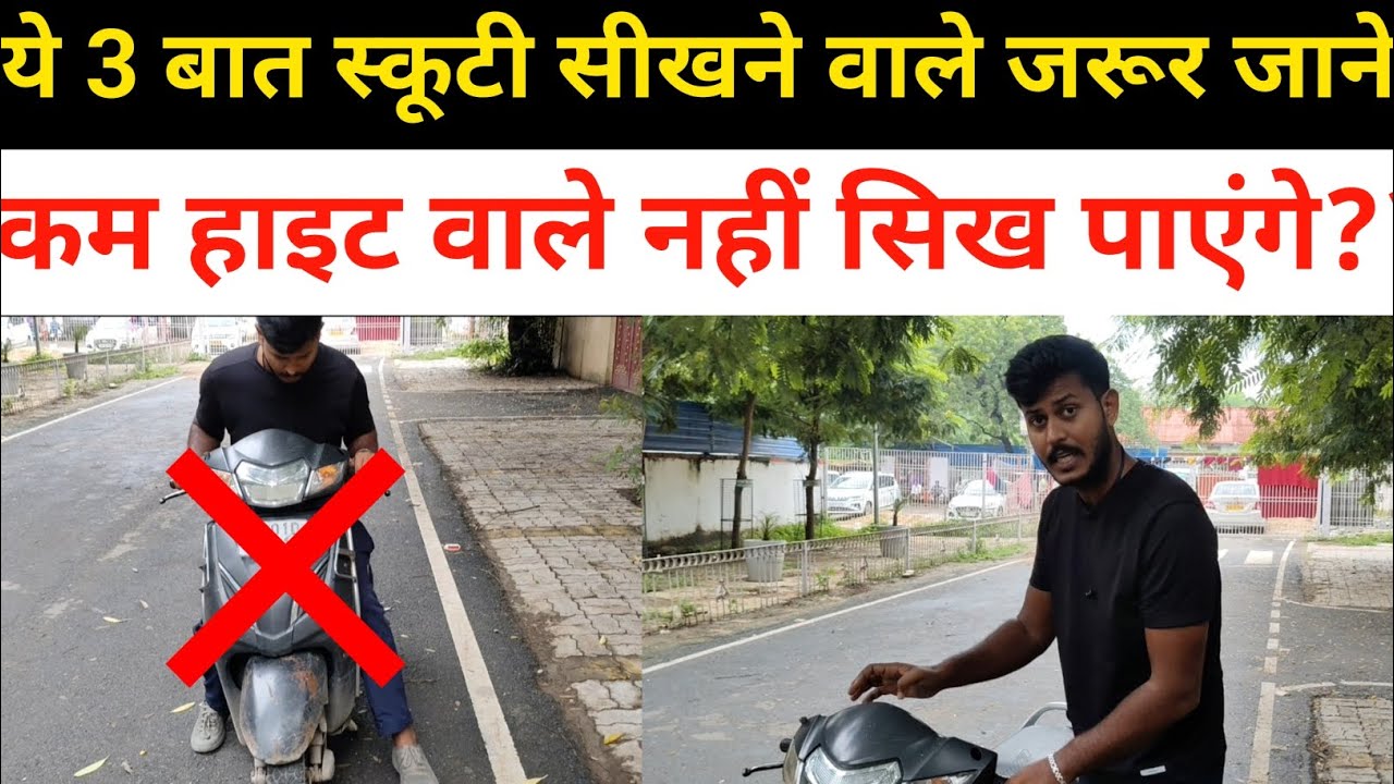 कम हाइट वाले ये बात जरूर ध्यान दे स्कूटी चलाते वक्त #9102928886 #2chakka 