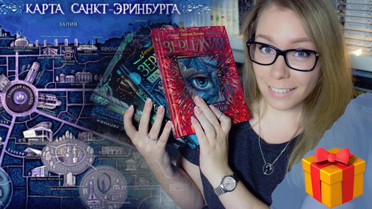 МИР САНКТ-ЭРИНБУРГА Евгения Гаглоева от Books Around Me + РОЗЫГРЫШ