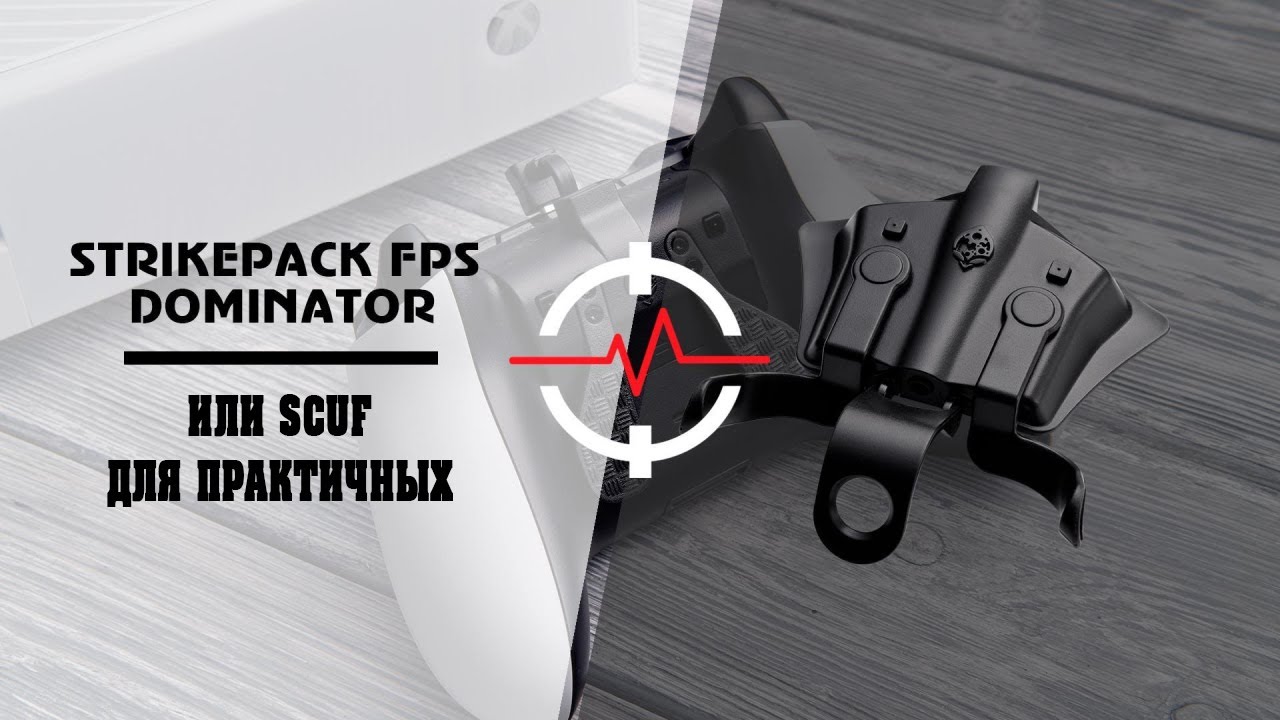 STRIKEPACK FPS DOMINATOR или Scuf для практичных