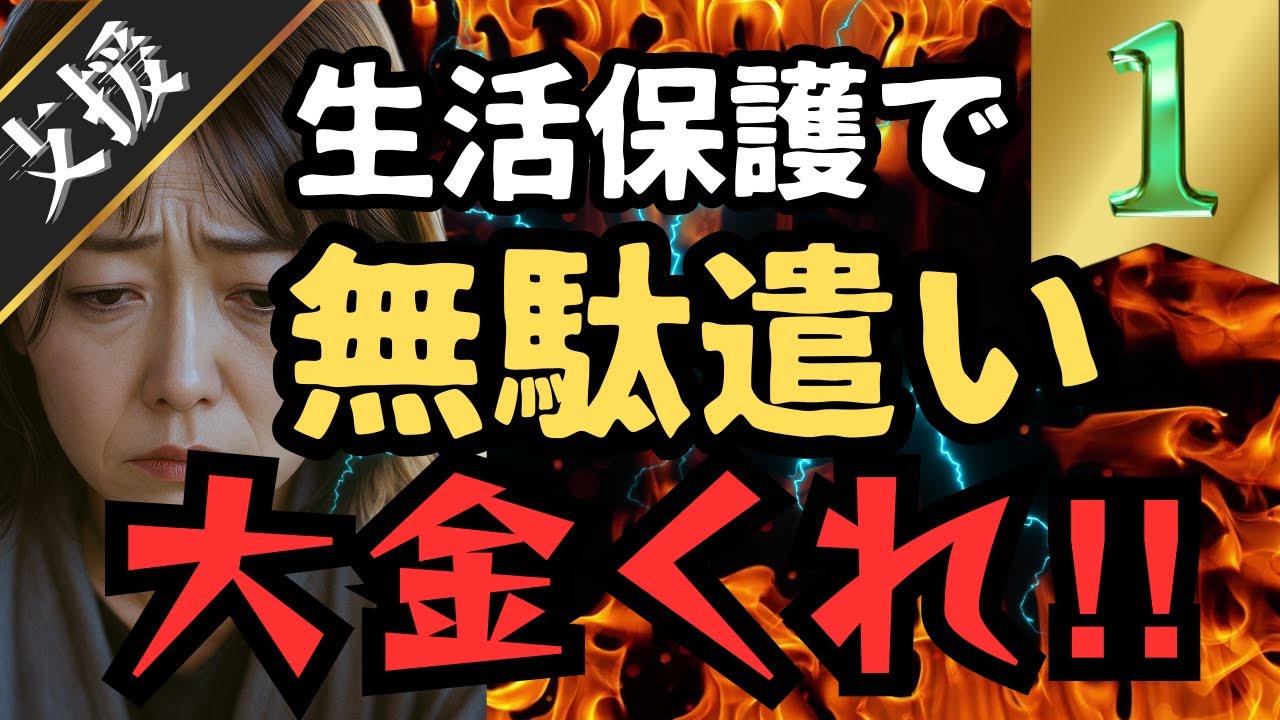 【支援】胸糞注意‼︎生活保護で大金無駄使いしてお金ない‼︎大金くれ‼︎ ①