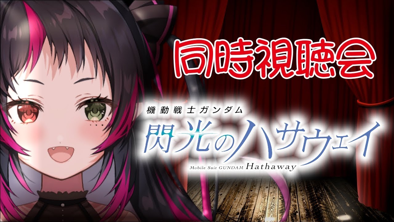 【 同時視聴￤WATCH PARTY 】機動戦士ガンダム 『閃光のハサウェイ』 観るぞ！【 JP/EN Vtuber￤ 琴雅-KOTOA 】