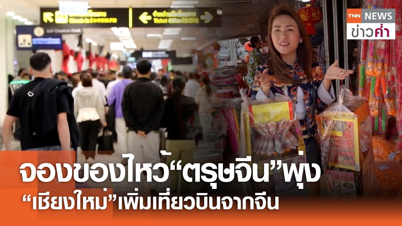 จองของไหว้“ตรุษจีน”พุ่ง “เชียงใหม่”เพิ่มเที่ยวบินจากจีน | TNN ข่าวค่ำ | 14 ก.พ. 69
