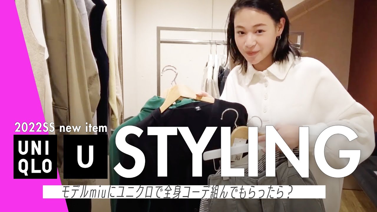 【ユニクロ 2022春夏】miuがUNIQLO & UNIQLO Uの新作でスタイリングに挑戦！