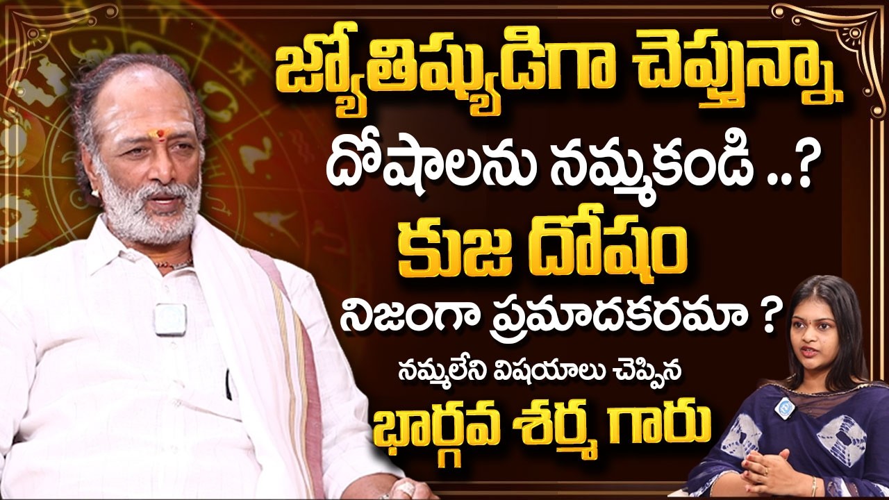 Dr Bhargava Sharma About Kuja Dosha | దోషాలను నమ్మాలా వద్దా ..? | Kuja Dosham Effects |