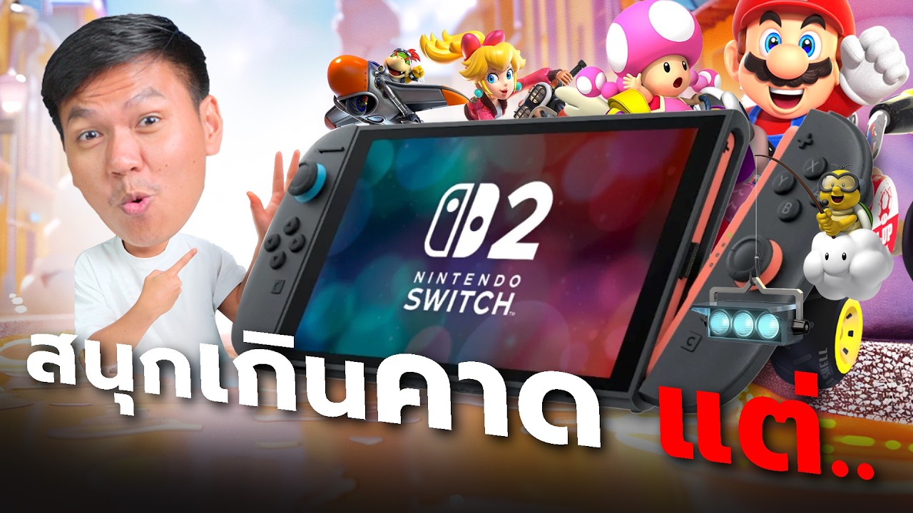 10 ข้อดี-ข้อเสีย ที่คุณควรรู้ก่อนซื้อ Nintendo Switch 2 (รีวิวหลังใช้มา 60 วัน)