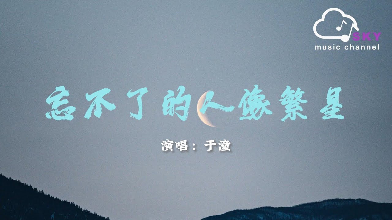 忘不了的人像繁星 - 於潼『遙不可及的光澤 可見不可得，偶爾會在內心閃爍』【動態歌詞】