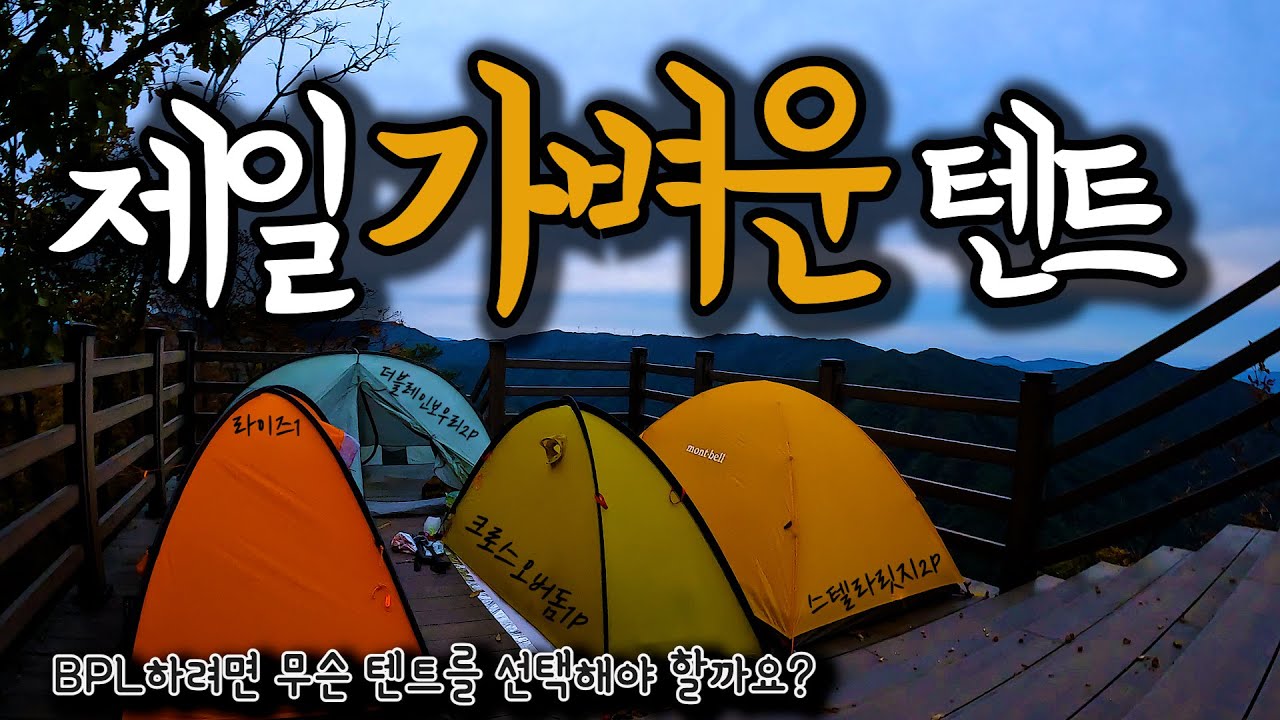 최고의 초경량텐트는 무엇인가요? BPL백패킹으로 이 텐트를 사고 싶습니다 / 타프텐트 더블레인보우리 / 헤리티지 크로스오버돔 / 아라이 라이즈 / 몽벨 스텔라릿지 / 운무산백패킹