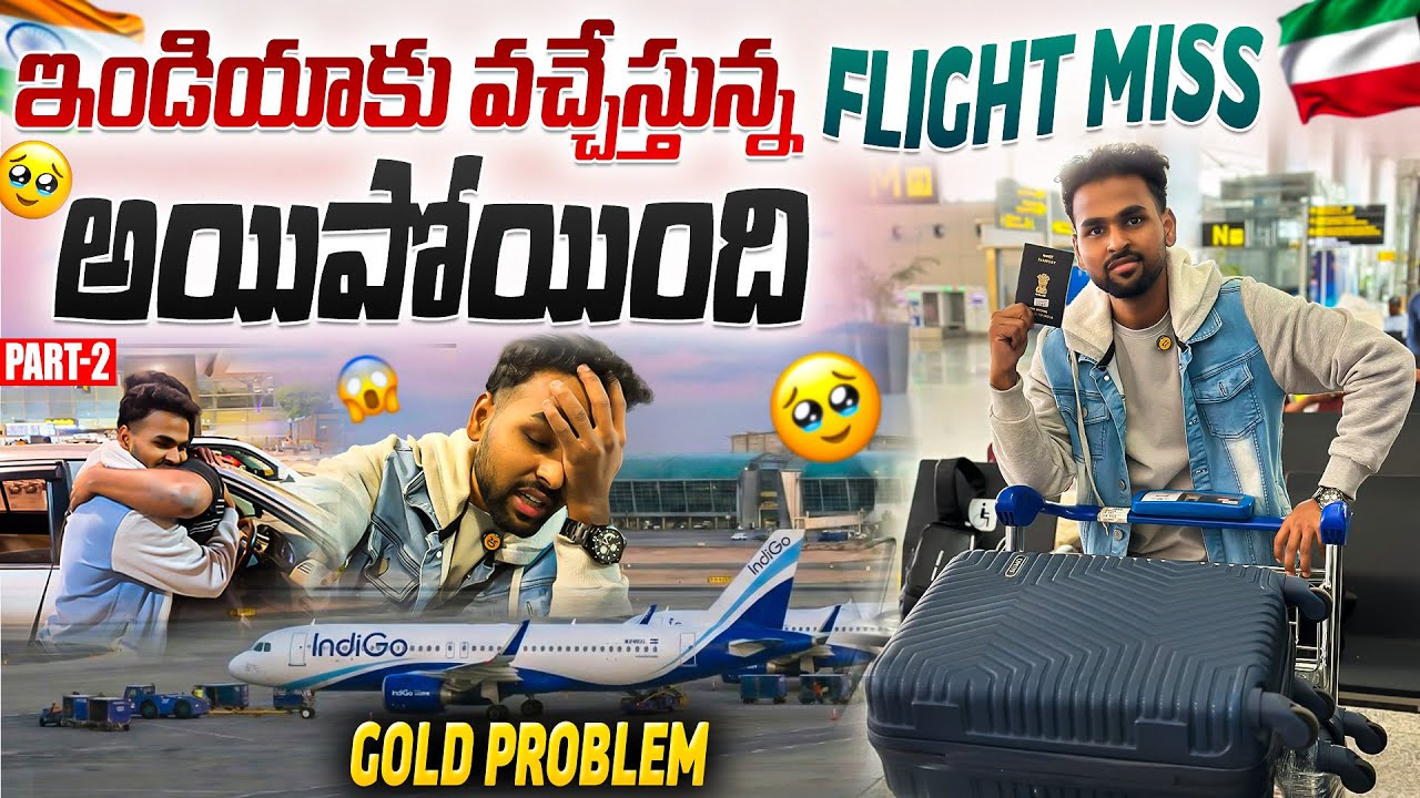 ఇండియా వచ్చేస్తున్న 🇰🇼కువైట్ నుంచి FLIGHT ✈️ MISS అయిపోయింది 🥹