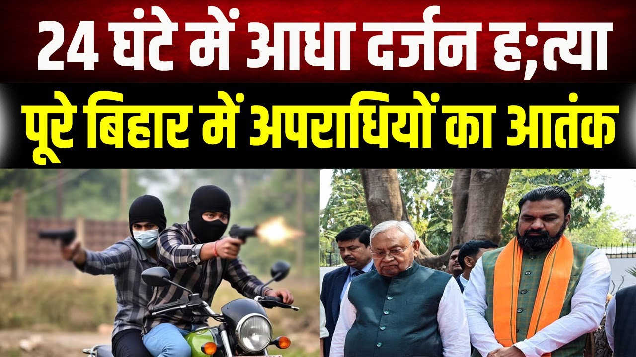 Crime News : सरेआम गो;लियों की गूँज! बिहार में 24 घंटे में 6 म;र्ड;र, कानून-व्यवस्था पर उठे बड़े सवाल