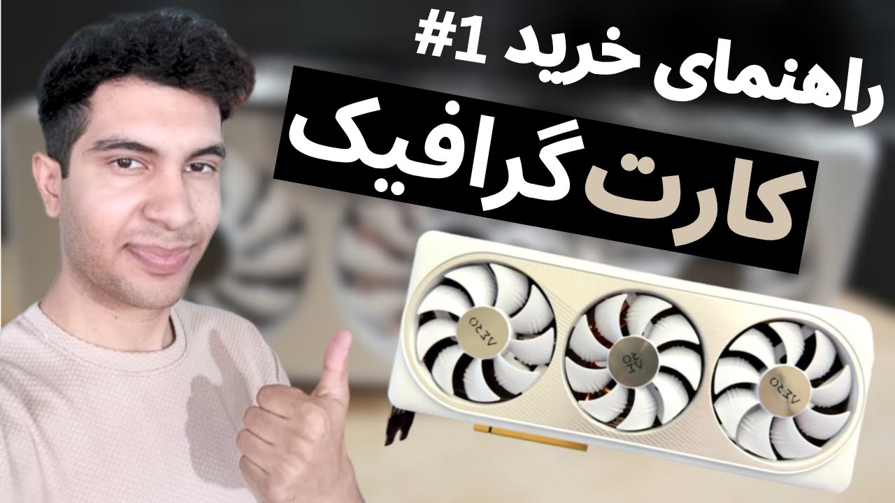 راهنمای خرید کارت گرافیک از 4 تا 40 میلیون در سال 1404