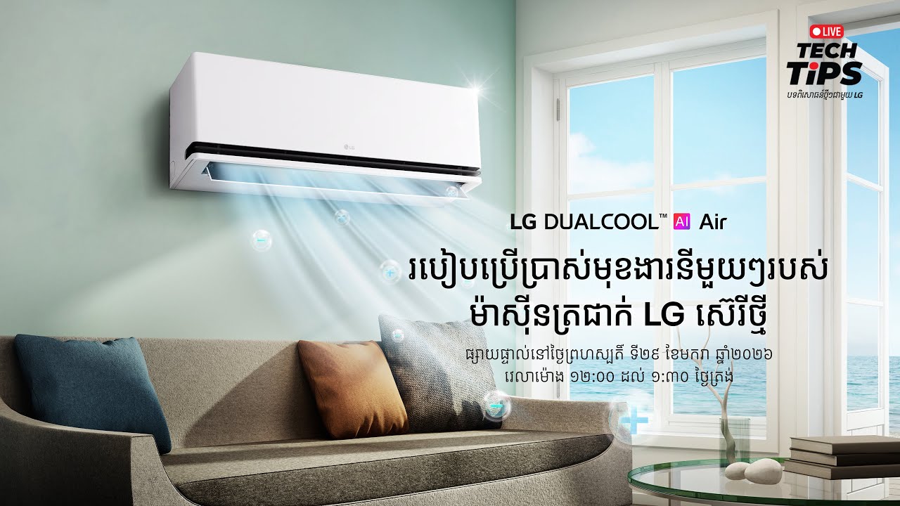 របៀបប្រើប្រាស់ និងមុខងារពិសេសៗរបស់ ម៉ាស៊ីនត្រជាក់ LG ស៊េរីថ្