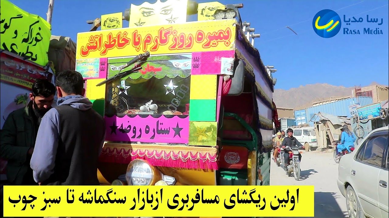 از بازار تا سبز چوب پایین با ریگشای مسافر بری همه روزه