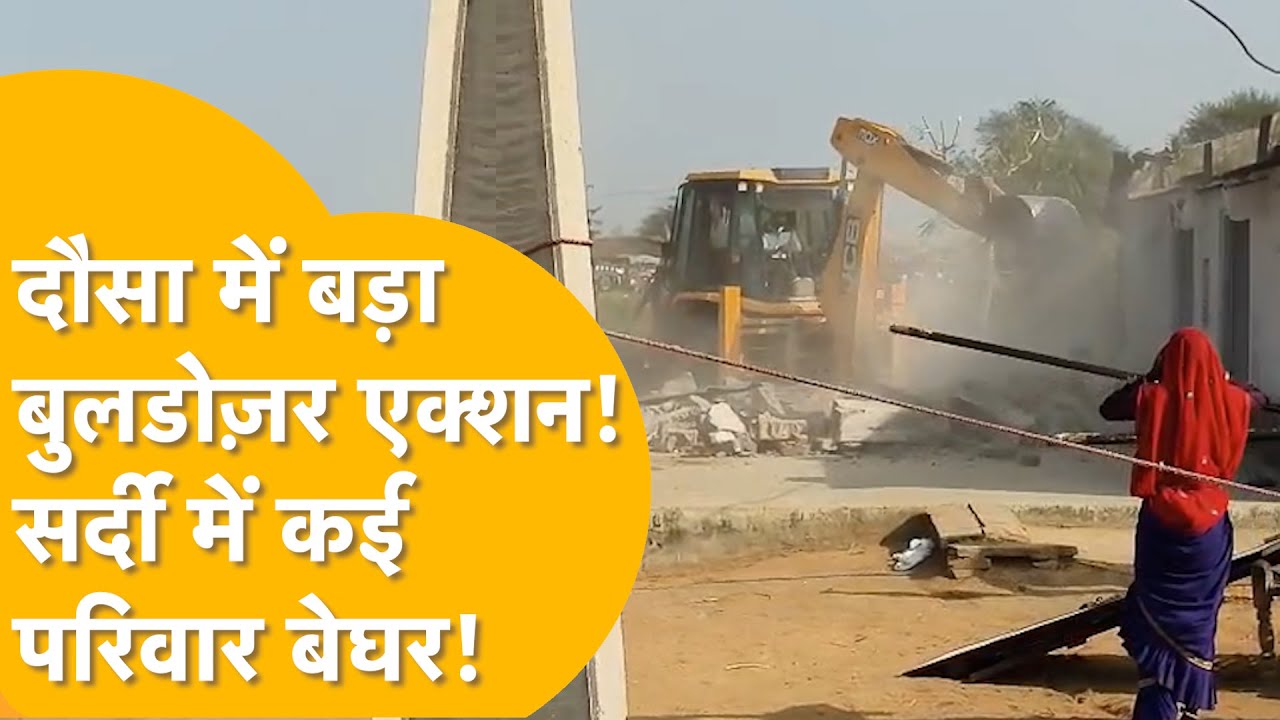 'बिना नोटिस उजाड़े गए गरीबों के आशियाने' Dausa में बुलडोज़र एक्शन क्यों?प्रशासन पर भड़क उठे ग्रामीण!