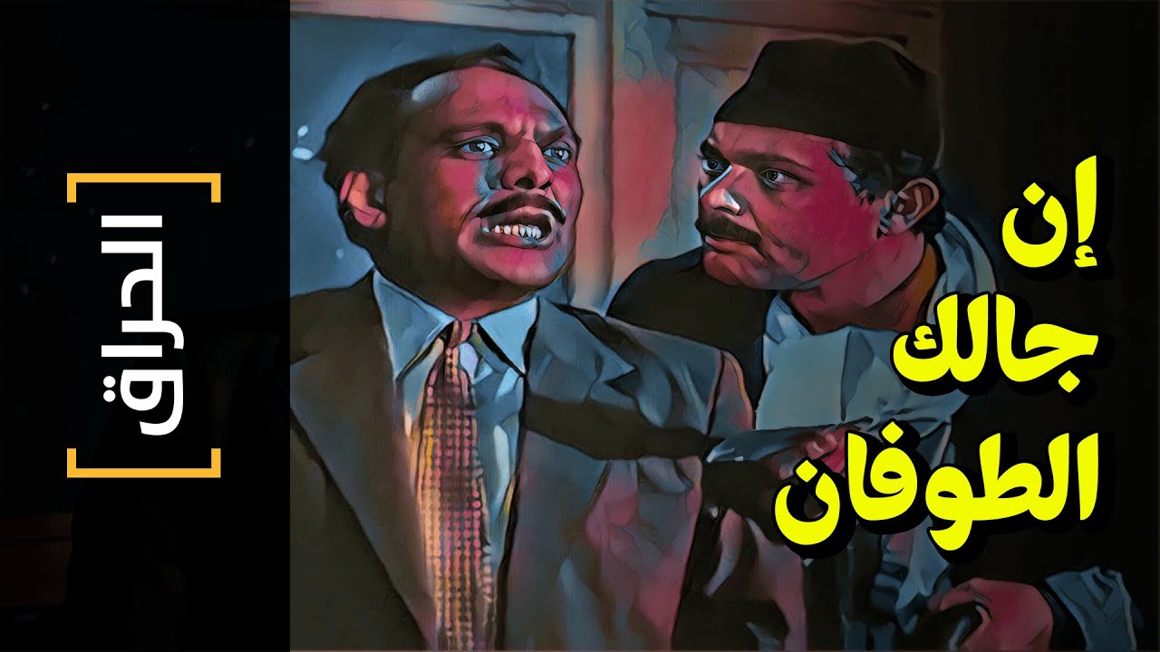 {الحراق}(98) إن جالك الطوفان