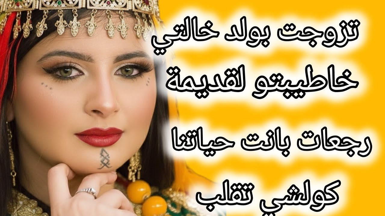 خاطيبتو لقديمة رجعات بانت فحياتنا😲 كولشي تقلب