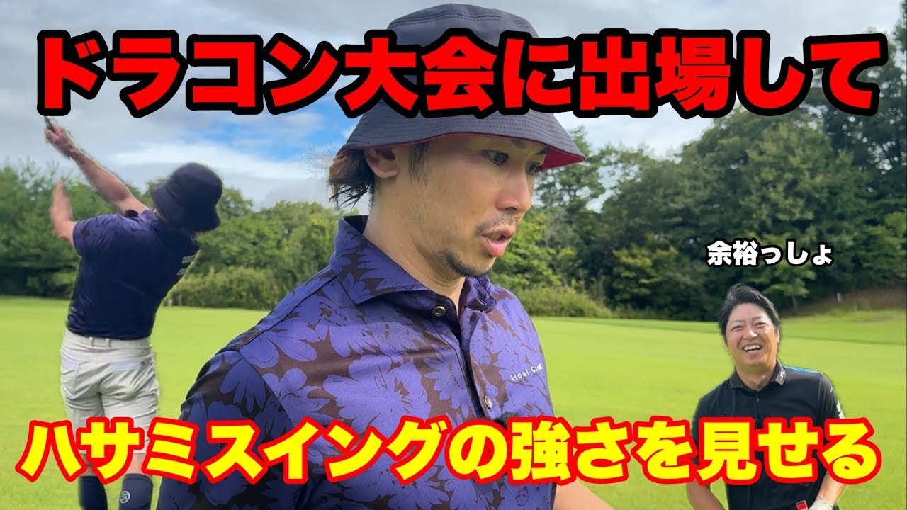 スコアUPのスイングがドラコンに出ても通用するのか？【11月開催のドラコン大会に向けて】