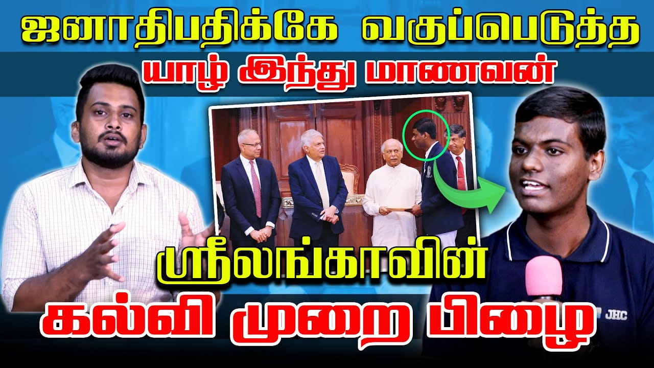 ஜனாதிபதிக்கே வகுப்பெடுத்த யாழ் இந்து மாணவன் ஸ்ரீலங்காவின் கல்வி முறை பிழை  | SOLLAYUTHAM