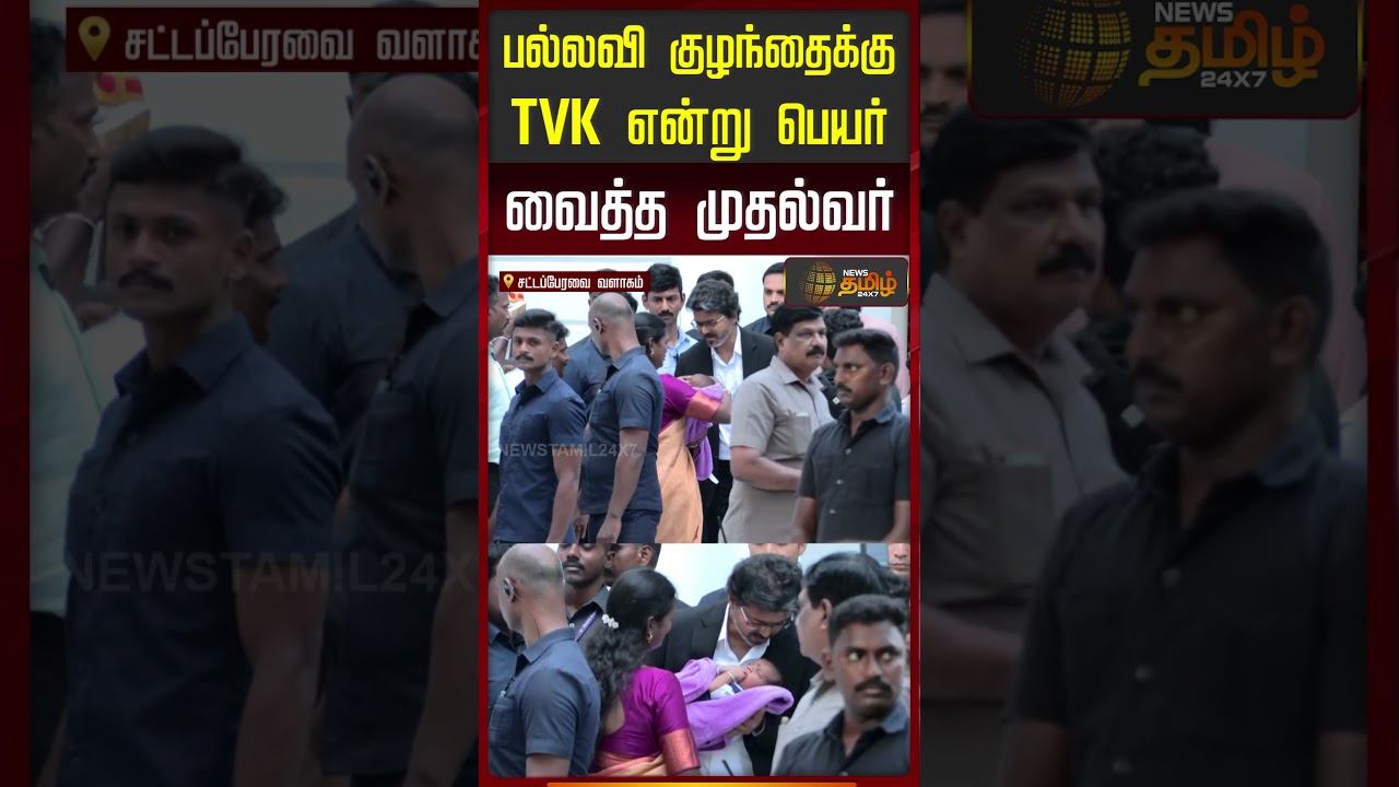 பல்லவி குழந்தைக்கு 'தமிழ் வெற்றி கொண்டான்' என்று பெயர் வைத்த முதல்வர்..!! | Cmvijay | Mlapallavi