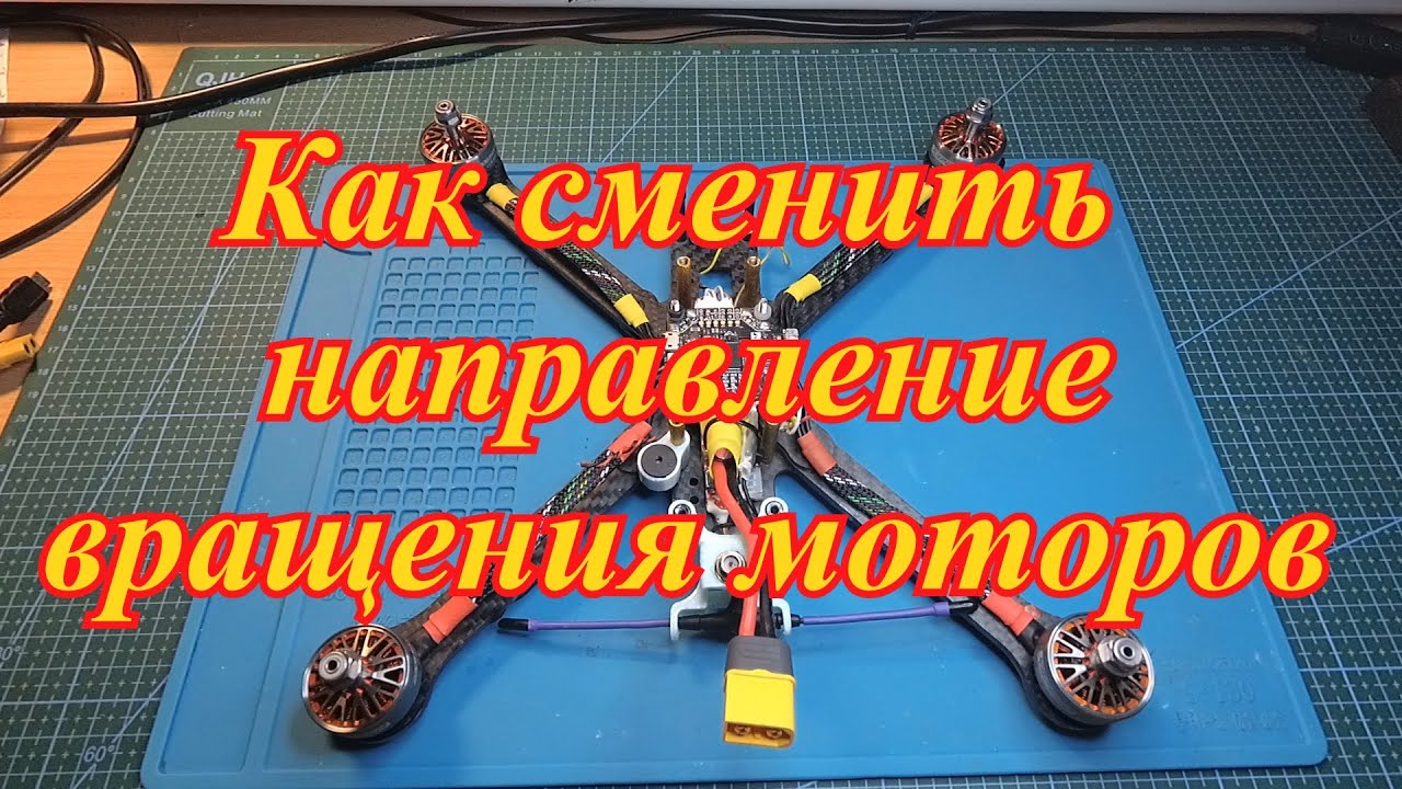 Как сменить направление вращения моторов квадрика