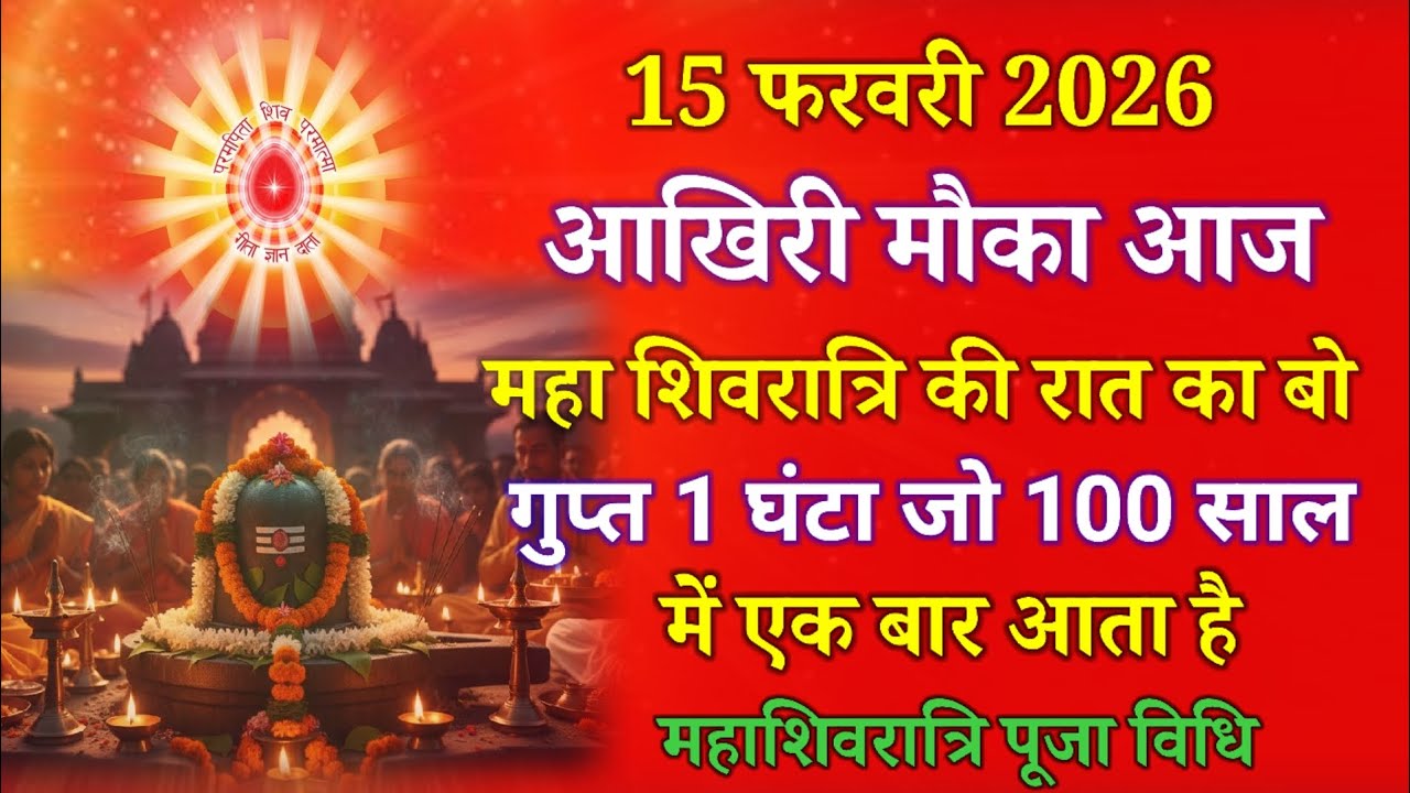 15 फरवरी 2026 आखिरी मौका आज महाशिवरात्रि की रात वो गुप्त 1 घंटा जो 100 सालों में एक बार आता है !