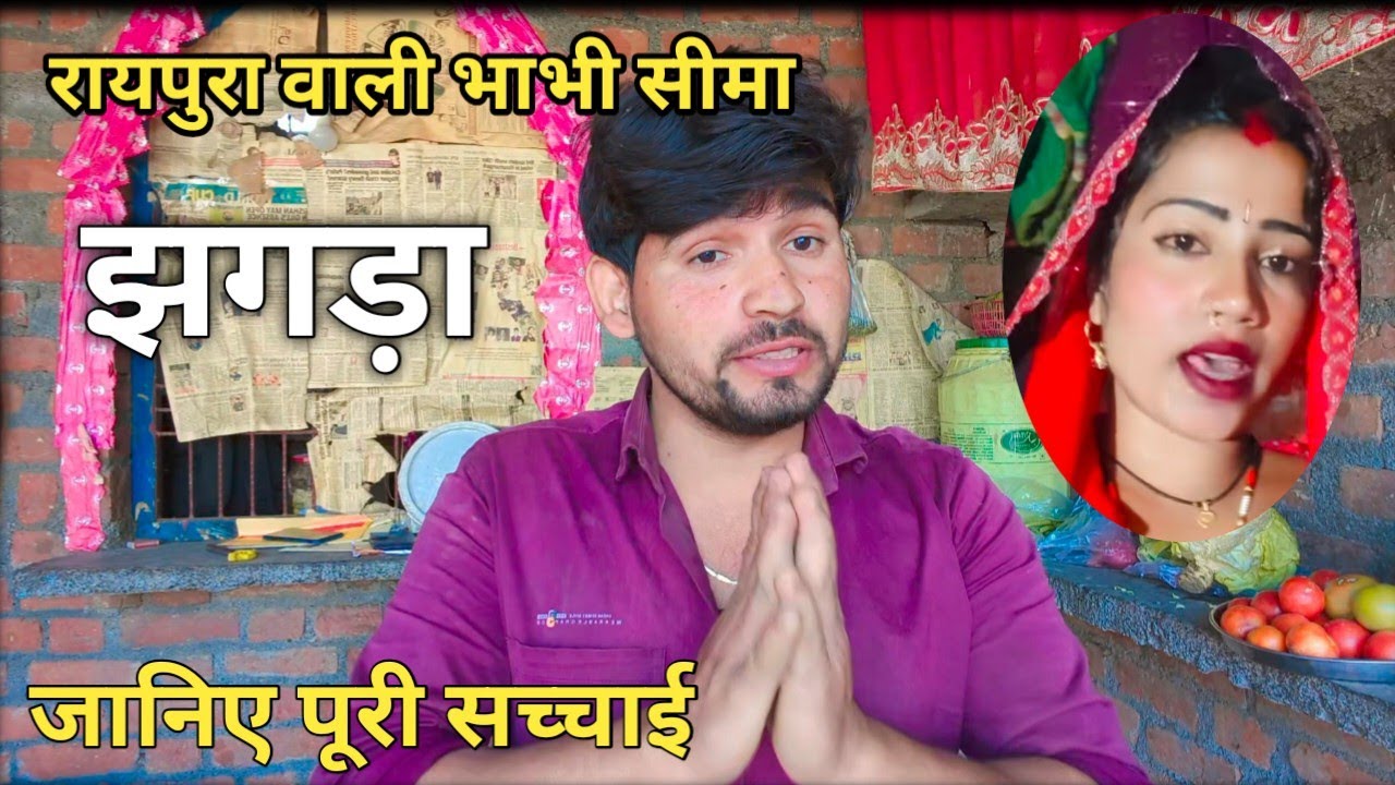 रायपुर वाली सीमा भाभी का झगड़ा क्यों हुआ । Raipura wali bhabhi Seema ka jhagada । जानिए पूरी सच्चाई