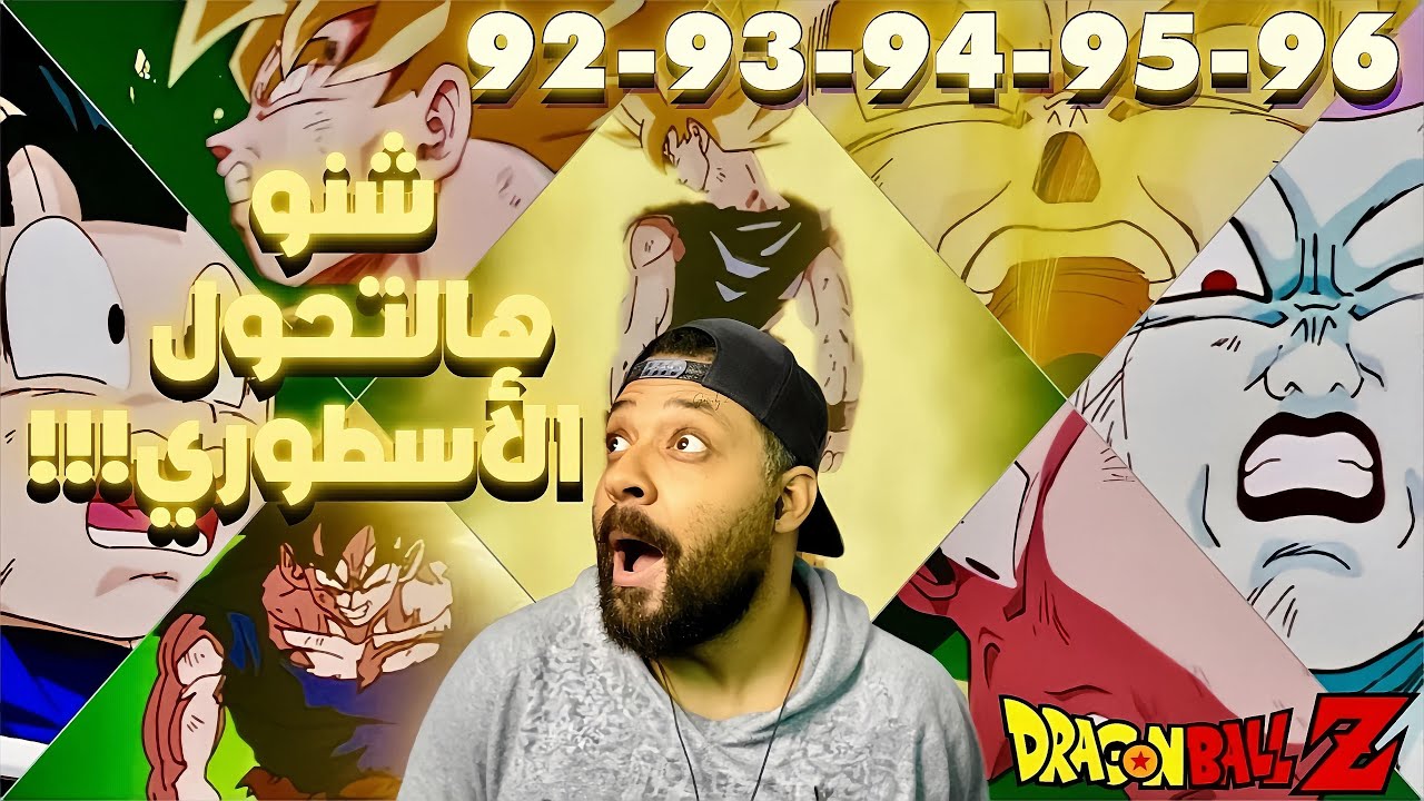 ردة فعلي انمي دراغون بول زد الحلقة ٩٢ - ٩٣ - ٩٤ - ٩٥ - ٩٦ || super 5alfoo anime dragon ball z 