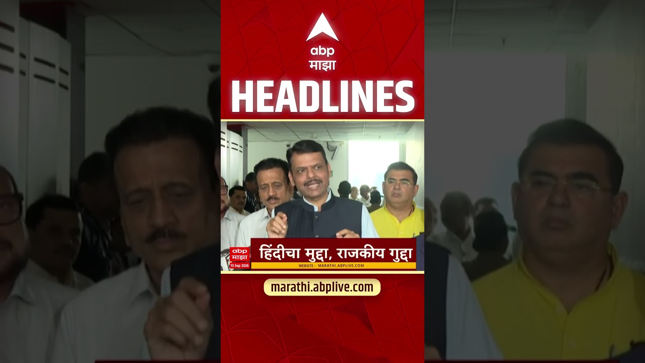 ABP Majha Headlines Today : 6.30 PM : 15 Sept 2026 : एबीपी माझा हेडलाईन्स Marathi News Maharashtra