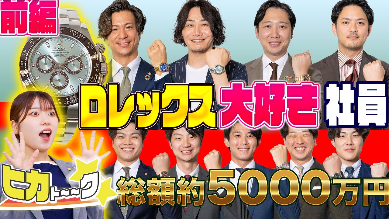 【新企画ヒカトーク】時計好きが熱く語る！ロレックス大好き社員 前編【おたからや】