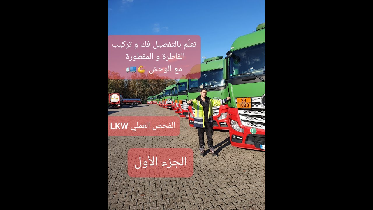تعلم بالتفصيل فك و تركيب القاطرة و المقطورة (الجزء الأول)