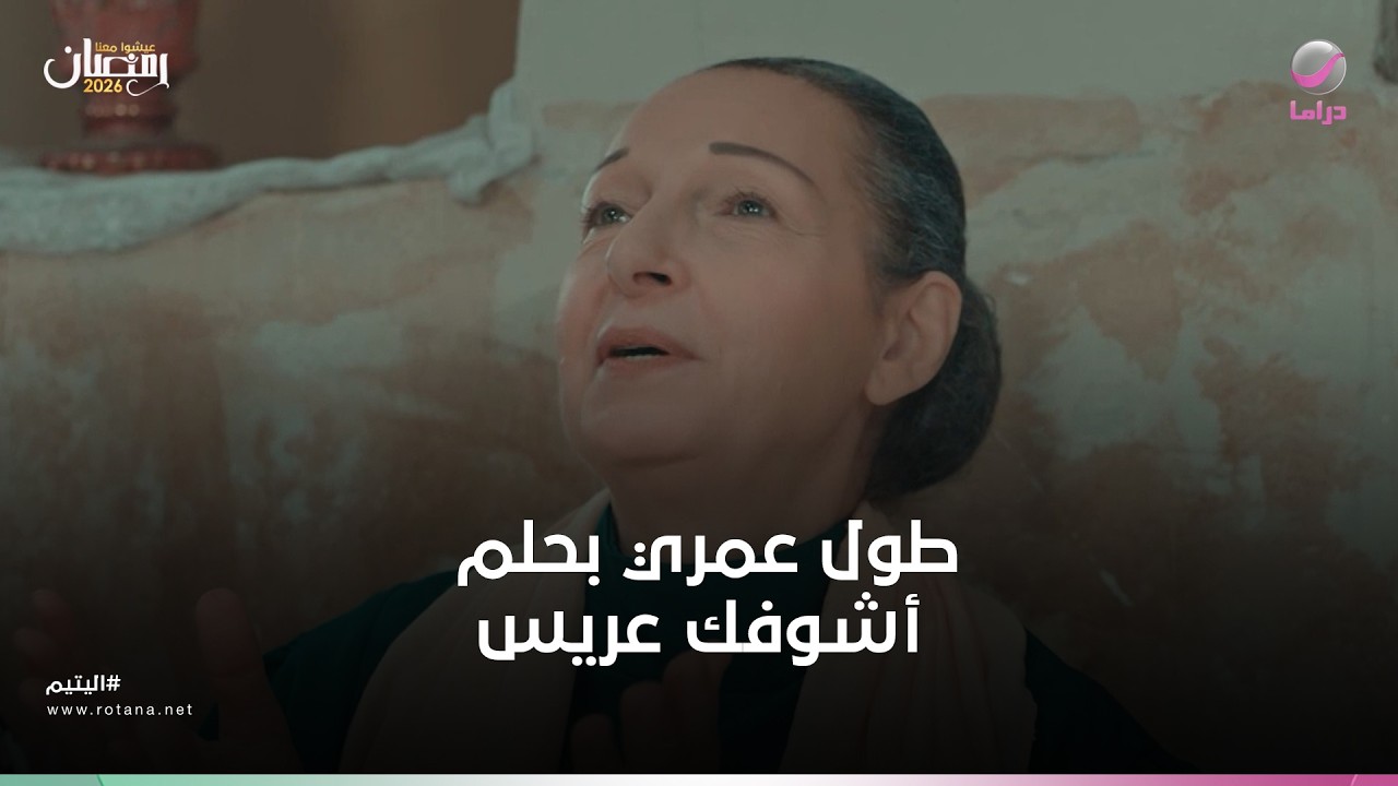 طول عمري بحلم أشوفك عريس