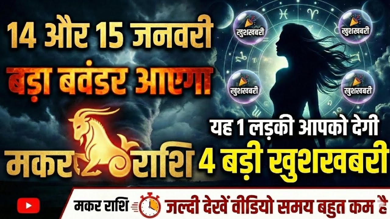 मकर राशि : 14 और 15 जनवरी बड़ा बवंडर आएगा, यह 1 लड़की आपको देगी 4 बड़ी खुशखबरी, देखें वीडियो