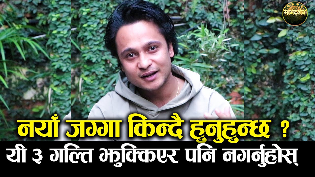 Harihar Adhikari || नयाँ जग्गा किन्दा यी ३ गल्ति झुक्किएर पनि नगर्नुहोस् || Marga Darshan