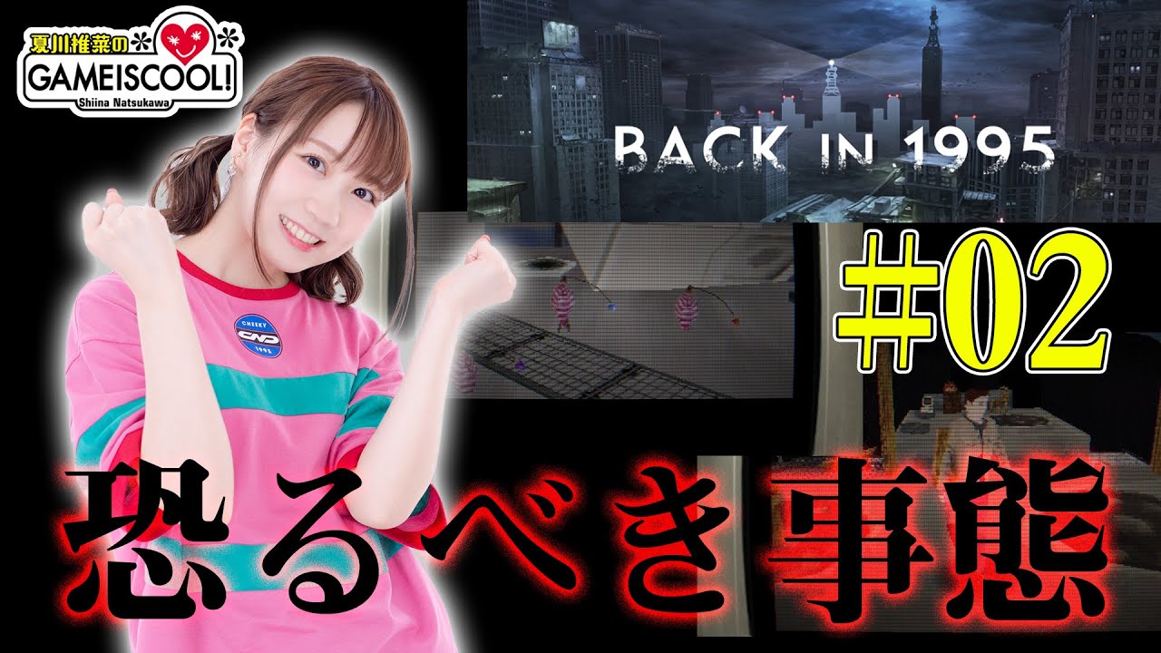 声優・夏川椎菜、名づける【BACK IN 1995 #2】【ファミ通】