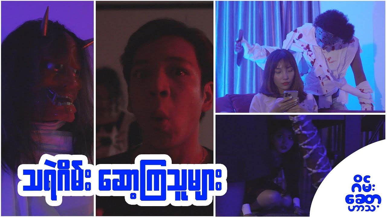 သရဲဂိမ်းဆော့ကြသူများ