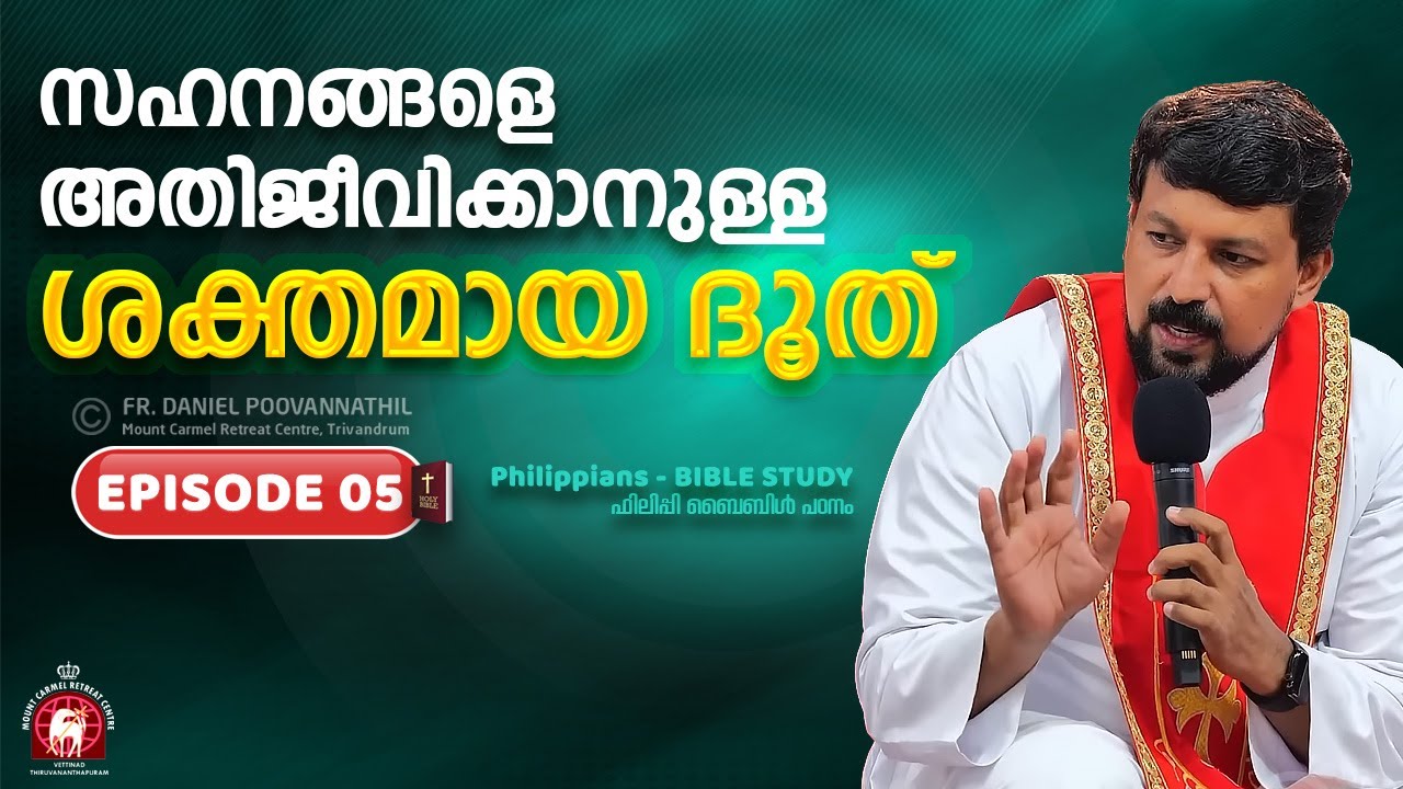 സഹനങ്ങളെ അതിജീവിക്കാനുള്ള ശക്തമായ ദൂത്! Episode 5 Philippians bible study | Fr. Daniel Poovannathil