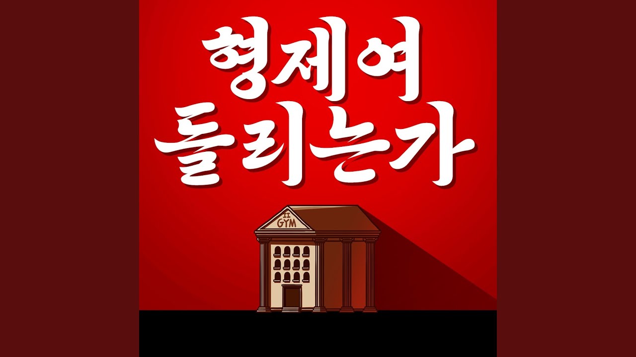 형제여 들리는가