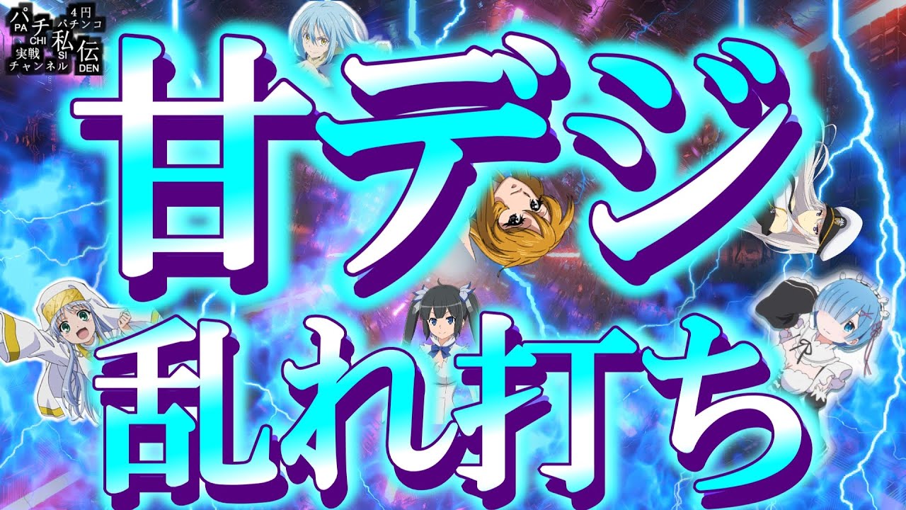【甘デジ乱れ打ち】甘デジ島に居座った日～パチ私伝～