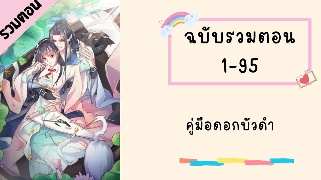 คู่มือดอกบัวดำ รวมตอน Part1 ตอนที่ 1-95