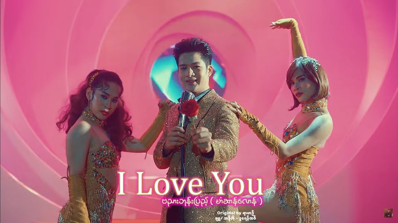 I Love You - ဗညားဘုန်းပြည့် (မာံဆာန်လောန်) Bnyair Phome Pyae [Music MV]