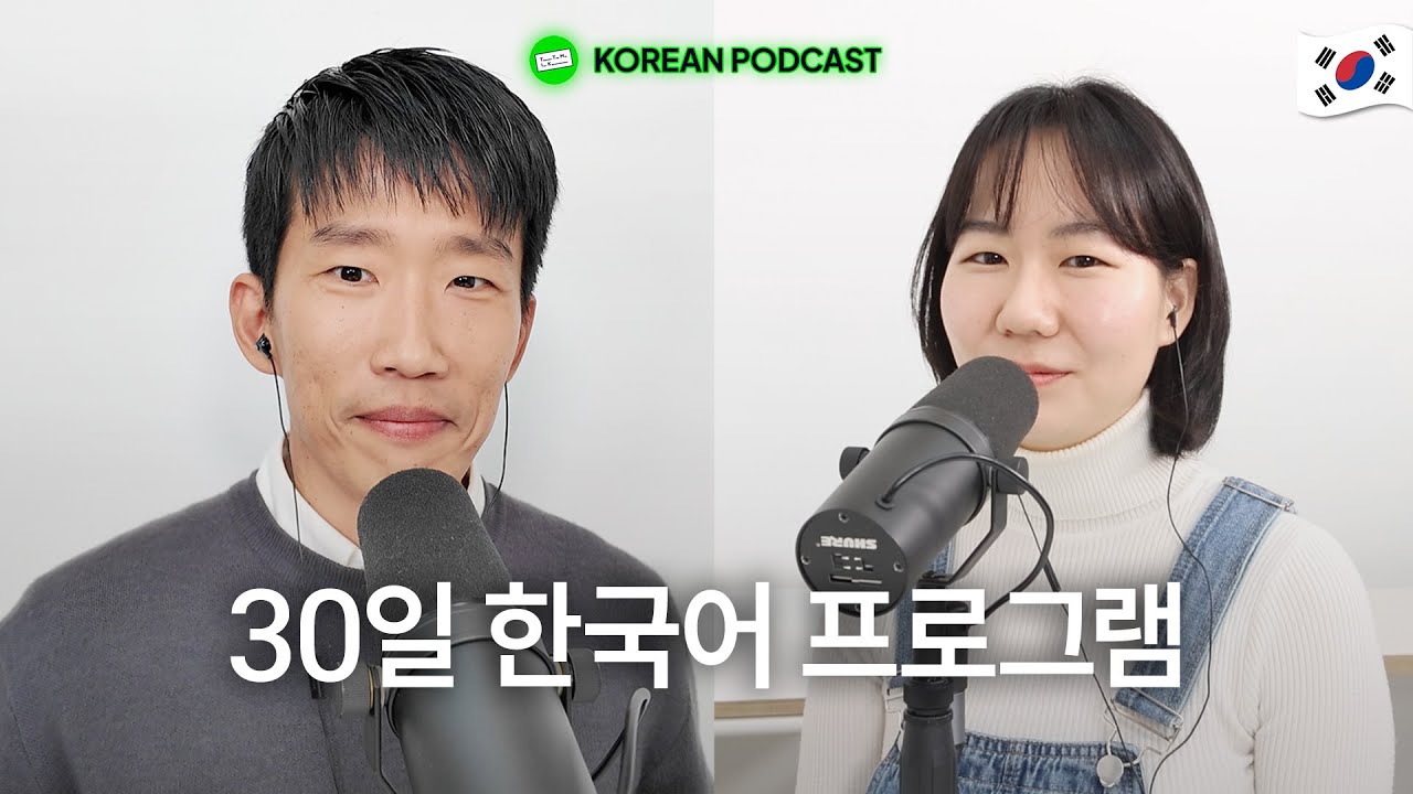 초보자를 위한 30일 한국어 프로그램